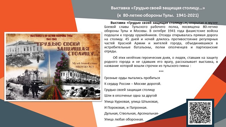 «Грудью своей защищая столицу»... (к 80-летию обороны Тулы.1941-2021)